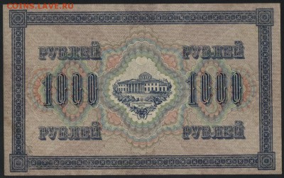 1000 рублей 1917 года. Свастика. до 22-00 мск 21.02.15г. - 1000р 1917  свастика 042840 реверс