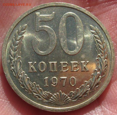 50 копеек 1970г. - IMG_5690