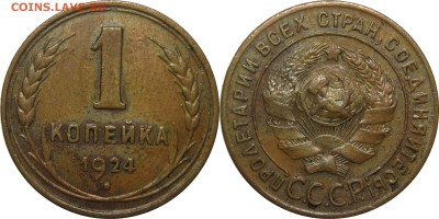 1 копейка 1924 VF до 21 февраля 22-30 - 1k24-2