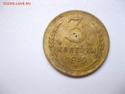 СССР,3 копейки 1939г(норм)!до 21.02.2015 - IMG_2245.JPG
