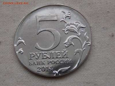 5 рублей 2014 Битва за Ленинград на заготовке от 2 рублей - DSCN5535.JPG