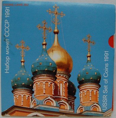 набор СССР 1991, картон, до 26.02.15 22-00 - DSC_5943.JPG