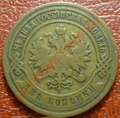 2 коп. 1904, 1907- предпродажная - P1030838.JPG