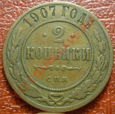 2 коп. 1904, 1907- предпродажная - P1030837.JPG