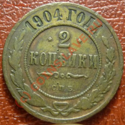 2 коп. 1904, 1907- предпродажная - P1030835.JPG