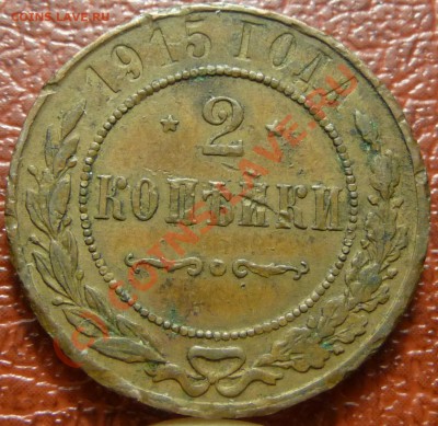 2 коп. 1915 - предпродажная оценка. - P1030847.JPG