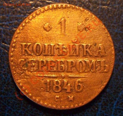 1копейка серебром.1846г. 5коп .1835г. оценка - Изображение 003