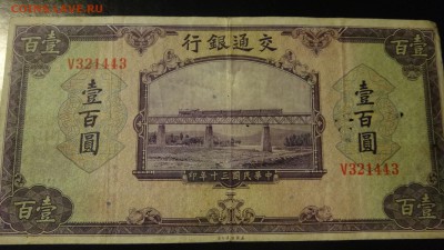 100 юаней  1941Банк Путей Сообщения - DSC05069.JPG
