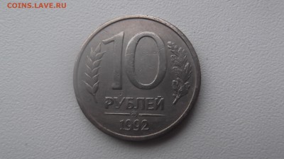 10 рублей 1992г ммд ( магнитная ) - DSCF1106.JPG