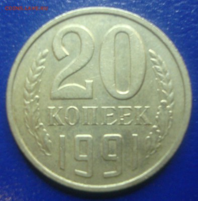 20 коп. 1991г. без знака мондвора, она? - DSC01093.JPG