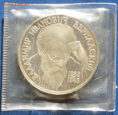 1 рубль Вернадский пруф,запайка до 16.03.15г. - а.JPG