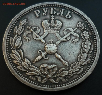 Рубль 1896 коронация Н2 до 24.03. в 22.30 - P1160514.JPG