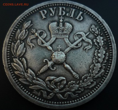 Рубль 1896 коронация Н2 до 24.03. в 22.30 - P1160517.JPG