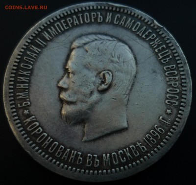Рубль 1896 коронация Н2 до 24.03. в 22.30 - P1160520.JPG