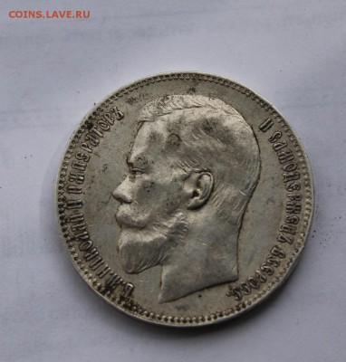 1 рубль 1898 год - IMG_5000.JPG