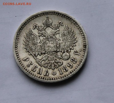 1 рубль 1898 год - IMG_4978.JPG