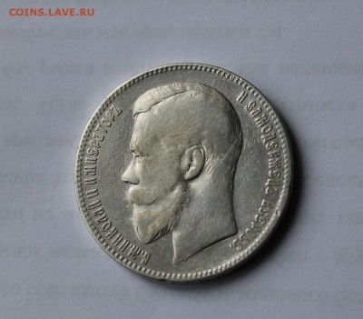 1 рубль 1898 год - IMG_5284.JPG