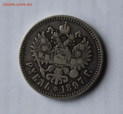 1 рубль 1897 год - IMG_5346.JPG