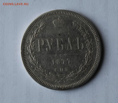 1 рубль 1877 год - IMG_5435.JPG