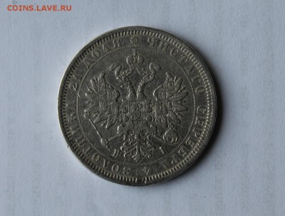 1 рубль 1877 год - IMG_5422.JPG