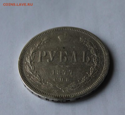 1 рубль 1877 год - IMG_5419.JPG