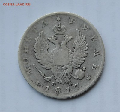1 рубль 1817 год - IMG_5457.JPG