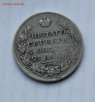 1 рубль 1817 год - IMG_5454.JPG