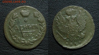 Деньга 1819 до 26.03.15 - 1819_деньга