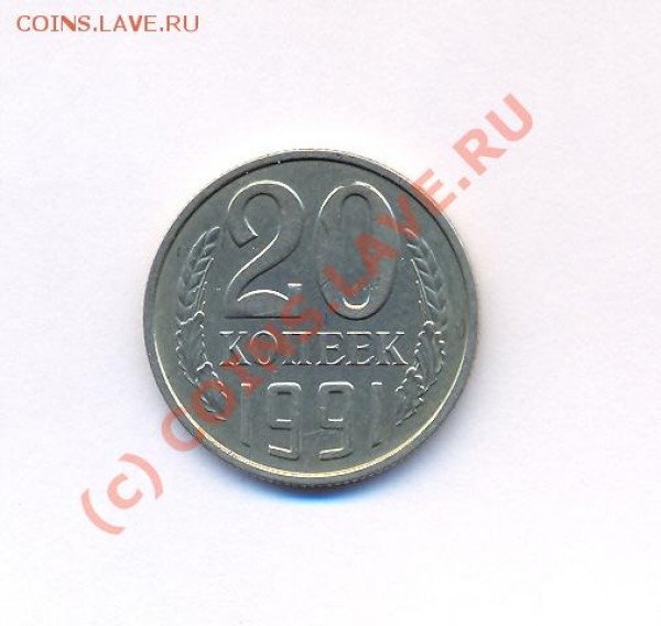 Монета 20 копеек 1991года без буквы - сканирование0003