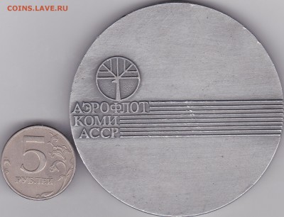 На оценку - памятная медаль о перелете Европа-Азия, ТУ 134А - 1_0002