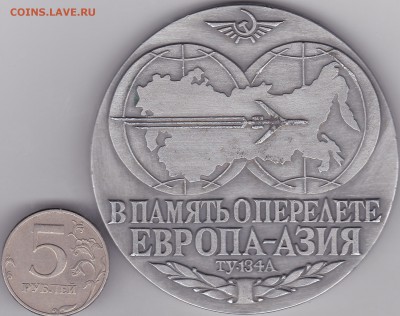 На оценку - памятная медаль о перелете Европа-Азия, ТУ 134А - 1_0001