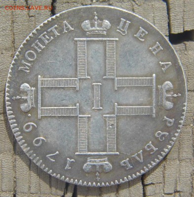Монета рубль 1799 - P1000299.JPG