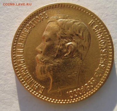 Re: 5 рублей 1900 год Николай-2. 31.03. 22-00 - IMG_3803.JPG
