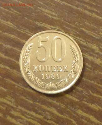 50 копеек 1989 АЦ до 5.04, 22.00 - 50 копеек 1989
