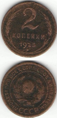 2 коп 1925 года до 15.04.08 г. - 1.JPG