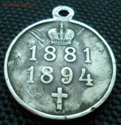 медаль 1881-1894 Александр 3 опознание, оценка. Серебро - SAM_4948.JPG