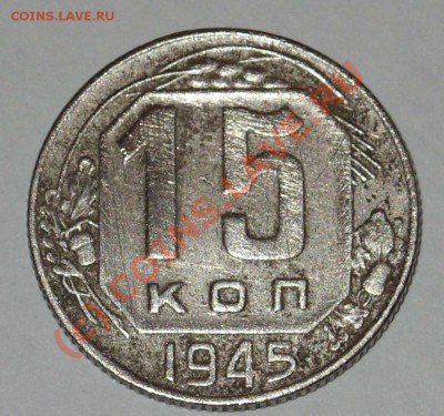 15 копеек 1945г - 1