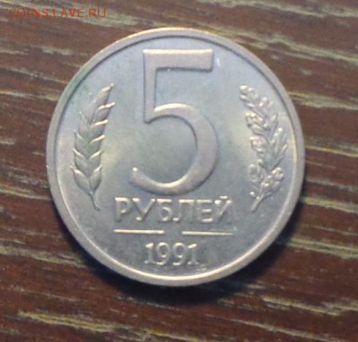 5 рублей 1991 - полный непрочекан мондвора - 5 руб 1991 без мондвора