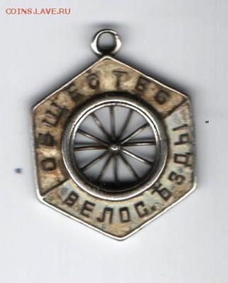 именной знак велосипедиста 1897г - знак