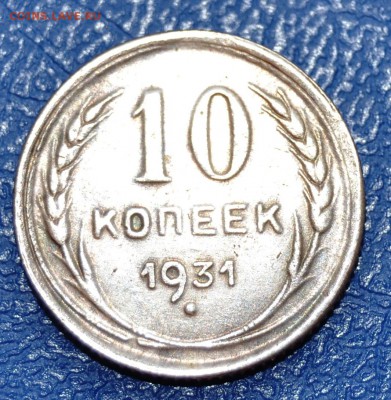 10 копеек 1931 год  Подлинность . - DSC_0033.JPG