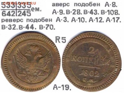 Поштемпельные разновидности двухкопеечников 1802 года ЕМ. - 19