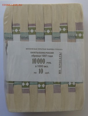10 рублей Образца 2004 года Упаковка 1000 шт 15.04.15. 22:00 - DSC05411.JPG