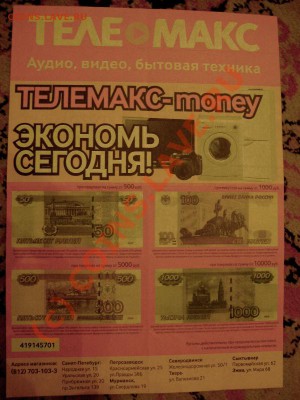 Рекламки в виде купюр, банкнот, ассигнаций и т.п. - DSC09020.JPG
