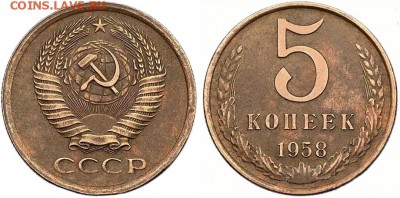 5 коп 1958 год - 5-58