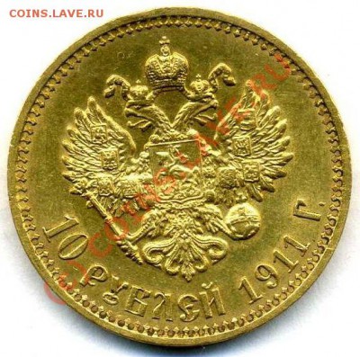 10 рублей 1911 - img166
