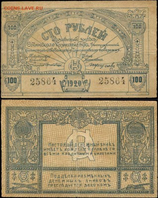 Сочи. 100 рублей. Оценка - Комитет освобождения - 100 рублей 1920