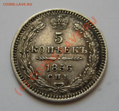 5 копеек 1856 с.п.б. фб - 1856-1