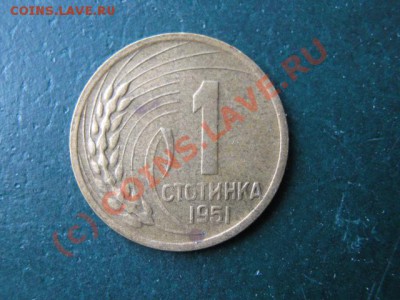 Болгария 1 стотинка 1951 до 30-06-10 22-00 - IMG_3096