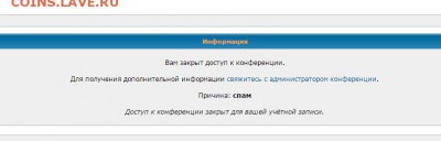 Вам закрыт  доступ к конференции.Причина спам. - coins