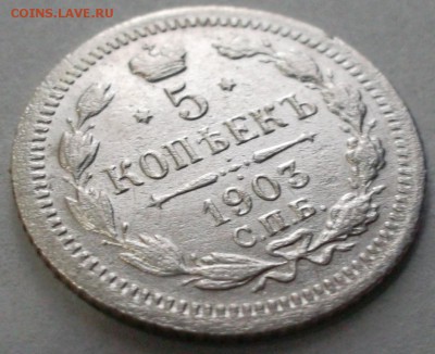 5 копеек 1903 С.П.Б АР оценка - SAM_5092.JPG